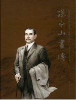 孙中山画传