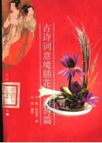 古诗词意境插花 唐诗篇