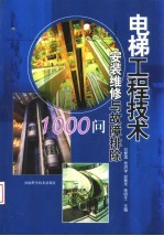 电梯工程技术 安装维修与故障排除1000问
