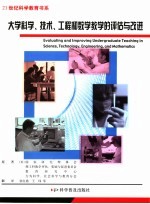 大学科学、技术、工程和数学教学的评估与改进