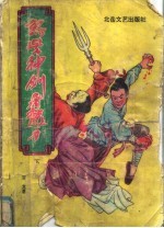 煞星神剑屠龙刀 下