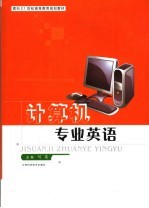 计算机专业英语