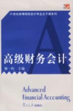高级财务会计