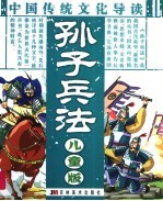 孙子兵法 儿童版