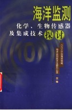 海洋监测化学、生物传感器及集成技术探讨