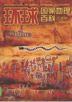 环球国家地理百科 第5卷 非洲 彩图版