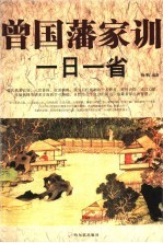 曾国藩家训一日一省