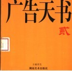 广告天书 2