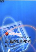 近代物理教程 第2版