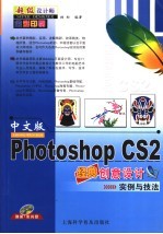 中文版Photoshop CS2经典创意设计实例与技法