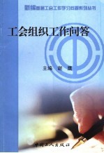 工会组织工作问答