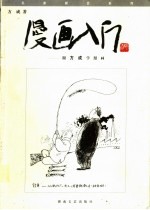 漫画入门 跟方成学漫画