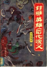 射雕英雄后代演义 下