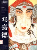中国跨世纪美术家画集 袁生中中国画新仕女作品