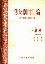 传统剧目汇编 越剧 第6集