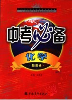 学生实用化学中考必备 人教版