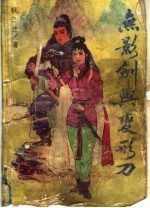 无影剑与变形刀 上