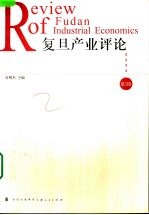 复旦产业评论 第1辑