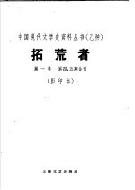 拓荒者 第1卷 第四、五期
