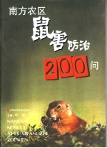 南方农区鼠害防治技术200问