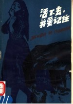 活下去,并要记住
