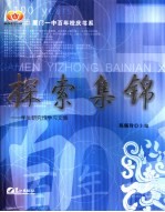 探索集锦 学生研究性学习文集