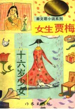 秦文君小说系列 下
