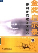 金奖启示录 普利茨克建筑奖研究