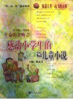 生命的亲吻 感动小学生50篇儿童小说 2 随蒲公英一起飞的女孩