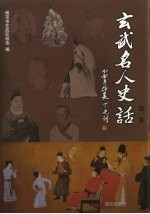 玄武名人史话 第1卷