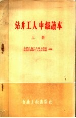 钻井工人中级读本 上