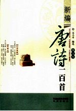新编唐诗一百首 图文本