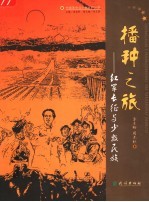 播种之旅 红军长征与少数民族