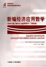 新编经济应用数学 线性代数、概率论与数理统计
