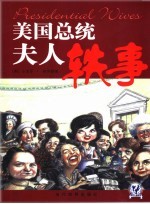 美国总统夫人轶事 修订版