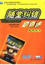 随堂纠错超级练教师用书 物理 1 必修