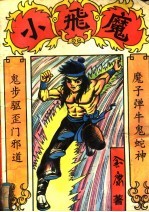 小飞魔 中