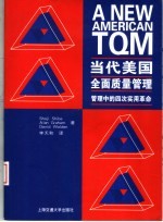 当代美国全面质量管理 管理中的四次实用革命