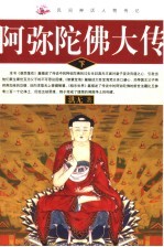 民间神话人物传记 阿弥陀佛大传 下