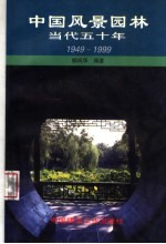 中国风景园林当代五十年 1949-1999