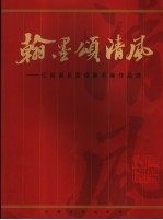 翰墨颂清风 江西省反腐倡廉书画作品选