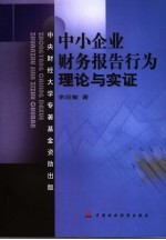 中小企业财务报告行为 理论与实证