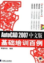 AutoCAD 2007基础培训百例 中文版
