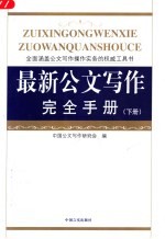 最新公文写作完全手册