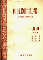 传统剧目汇编 越剧 第9集