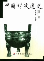 中国财政通史 清代卷