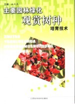 主要园林绿化观赏树种培育技术