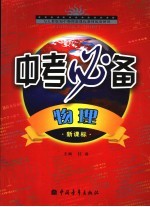 学生实用物理中考必备 人教版