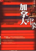 加拿大印象