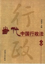 当代中国行政法 上